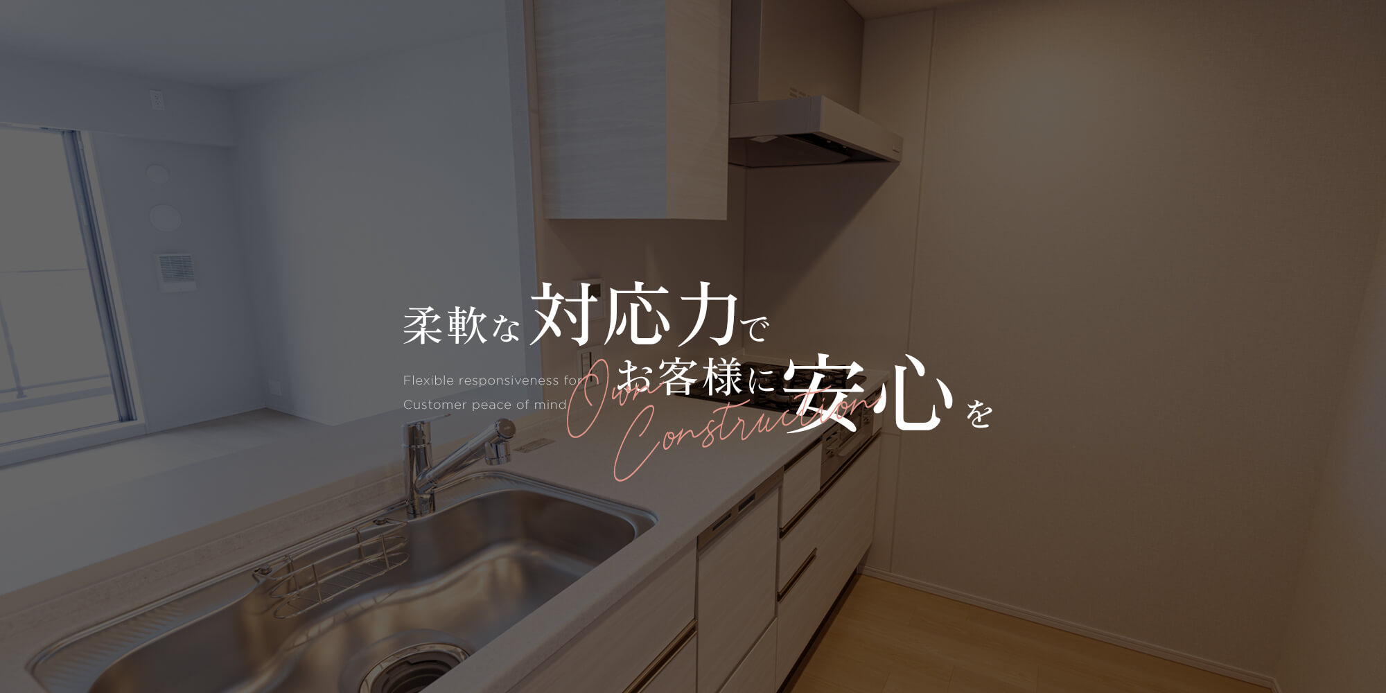 自社施工と柔軟な対応力でお客様に安心を