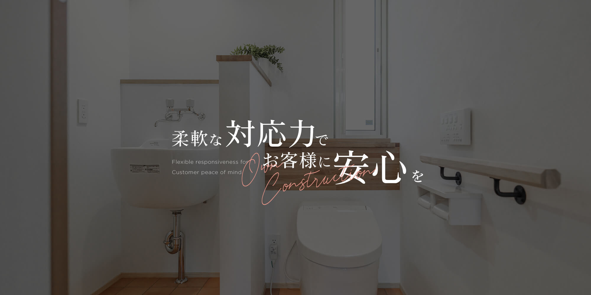 自社施工と柔軟な対応力でお客様に安心を