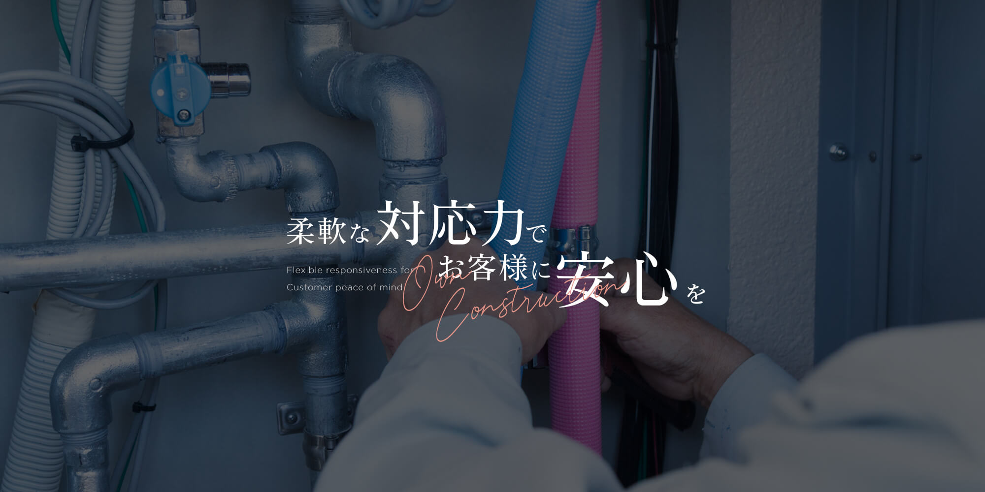 自社施工と柔軟な対応力でお客様に安心を