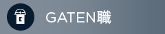ガテン系求人ポータルサイト【ガテン職】掲載中!