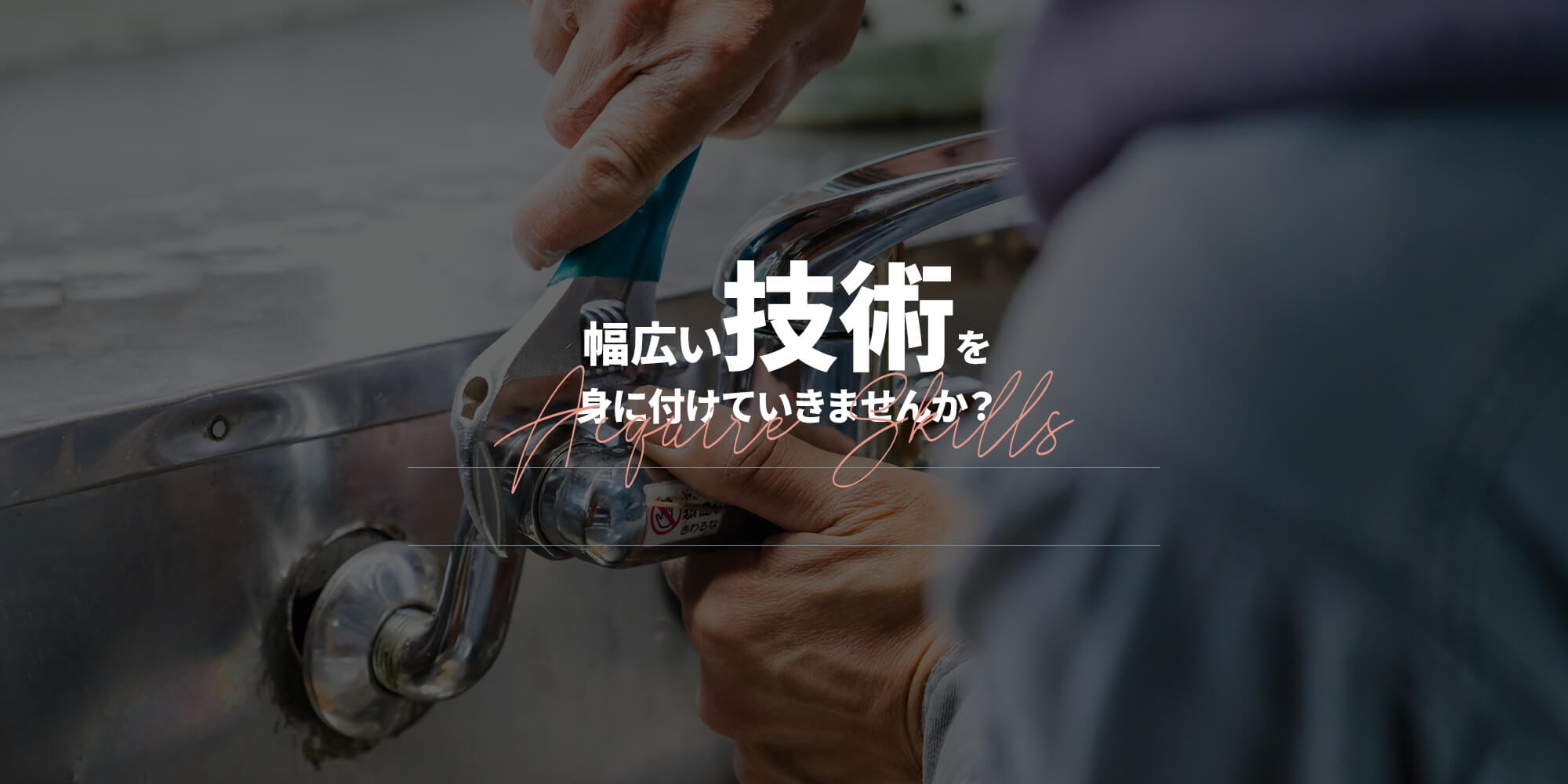 幅広い技術を身に付けていきませんか？