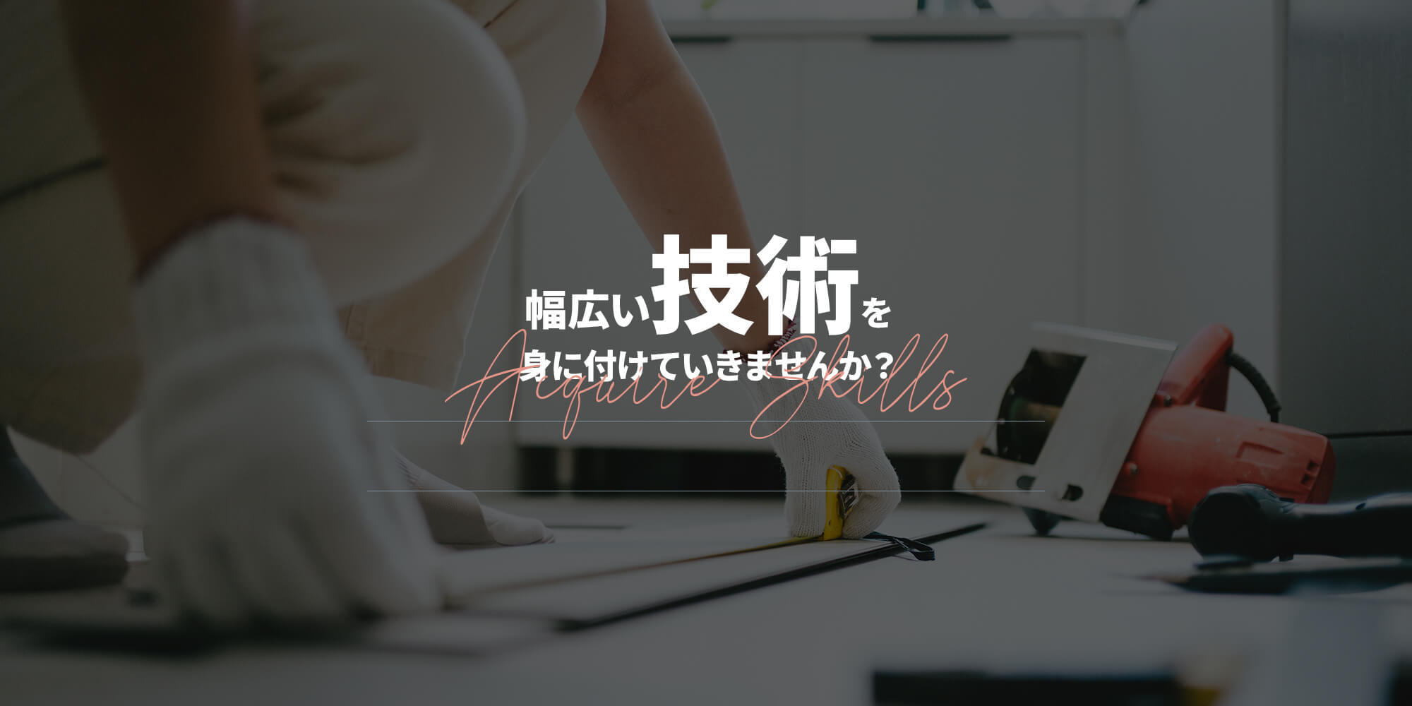 幅広い技術を身に付けていきませんか?